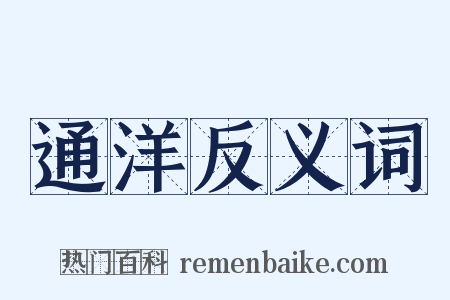 通洋反义词是什么意思的图片